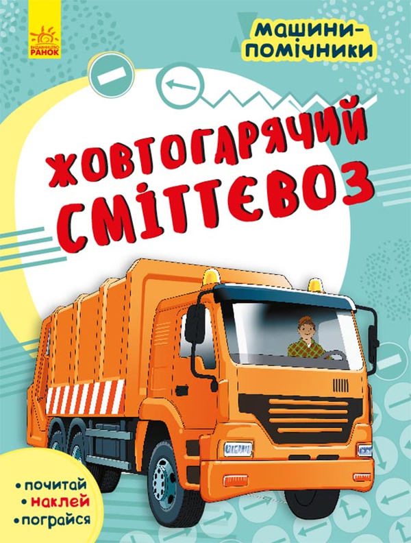 [object Object] «Машини-помічники. Жовтогарячий сміттєвоз» - фото №1