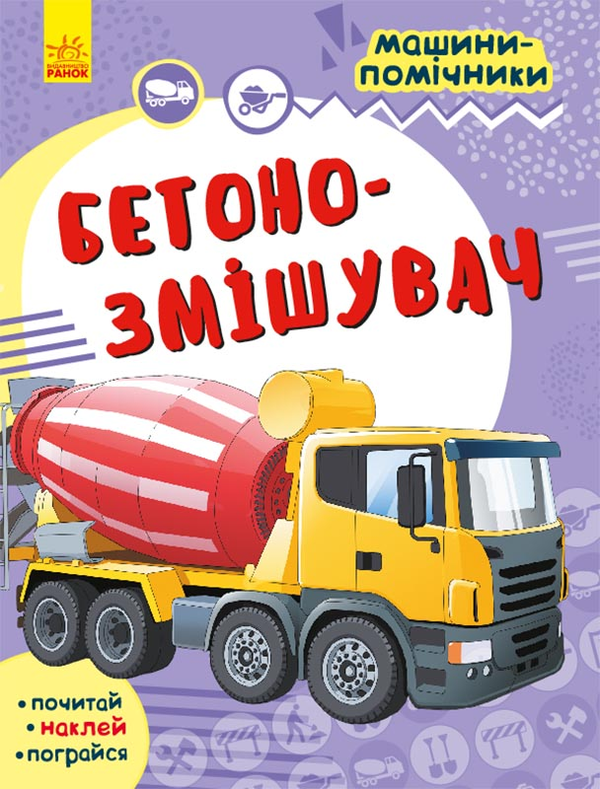 Бумажная книга «Машини-помічники. Бетонозмішувач» - фото №1