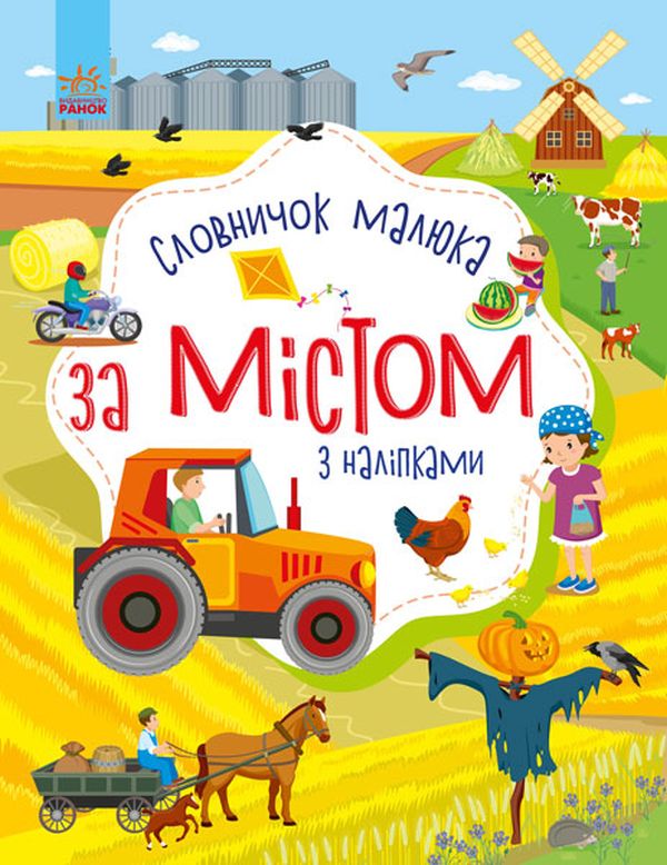 Паперова книга «Словничок малюка з наліпками. За містом» - фото №1