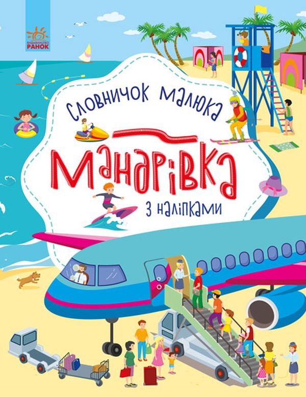 Паперова книга «Словничок малюка з наліпками. Мандрівка», автор Юлія Каспарова - фото №1