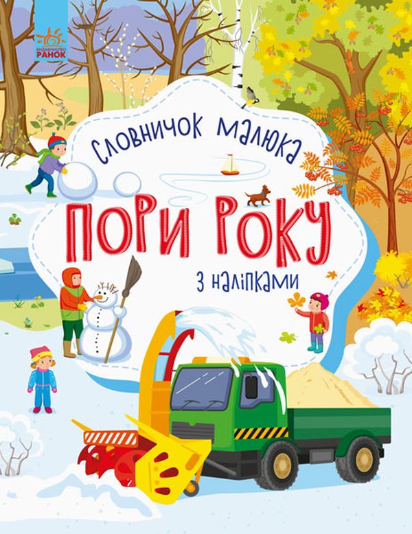 Паперова книга «Словничок малюка з наліпками. Пори року», автор Юлія Каспарова - фото №1