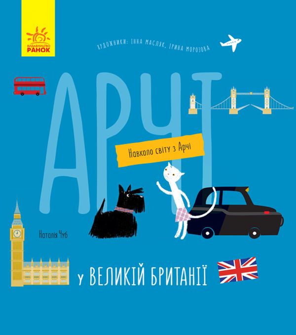 Бумажная книга «Навколо світу з Арчі (комплект із 3 книг)», автор Наталия Чуб - фото №1