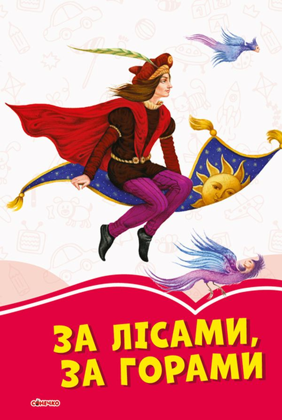 Книга За лісами, за горами