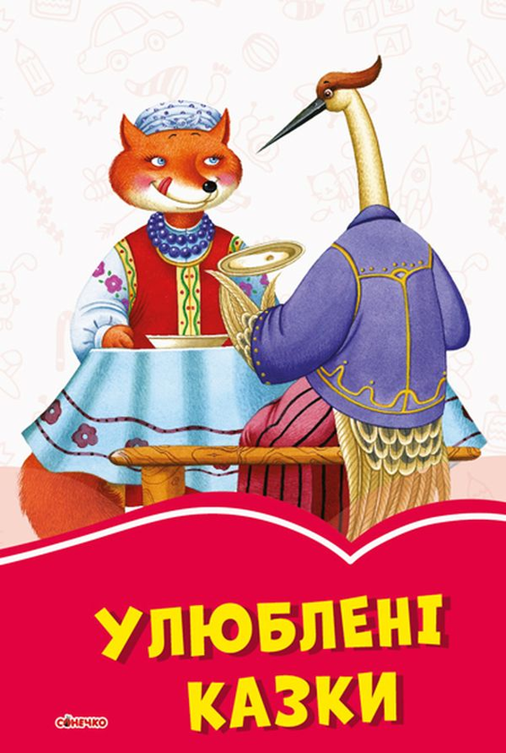 Паперова книга «Улюблені казки» - фото №1