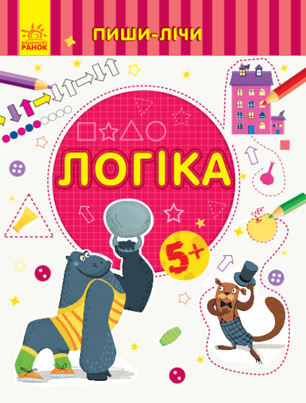 [object Object] «Пиши-лічи. Логіка. 5-6 років», автор Юлия Каспарова - фото №1
