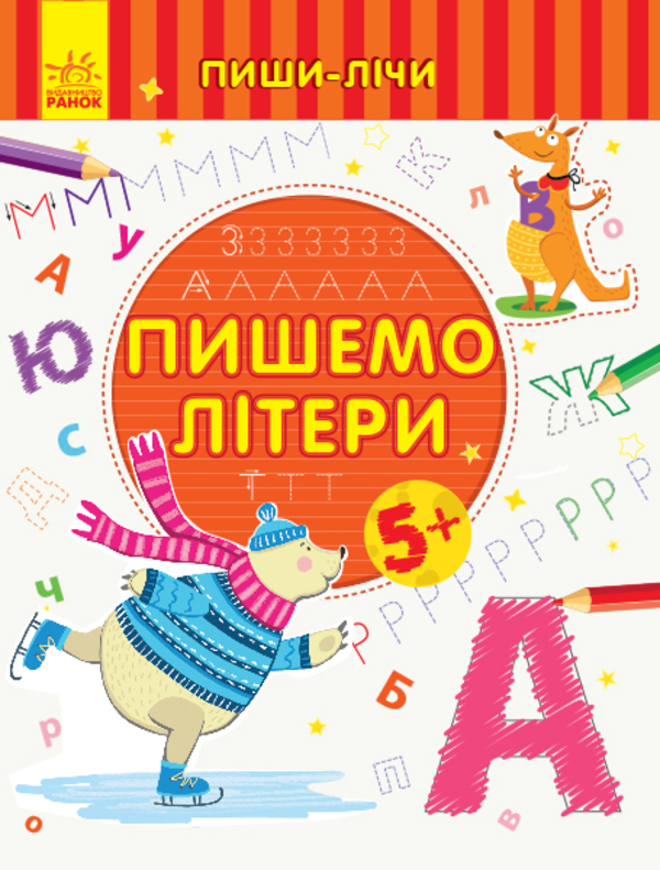 Книга Пиши-лічи. Пишемо літери. 5-6 років