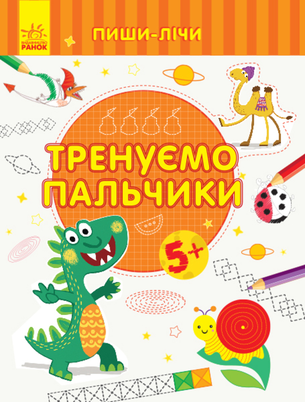 Бумажная книга «Пиши-лічи. Тренуємо пальчики. 5-6 років», автор Юлия Каспарова - фото №1