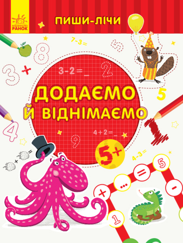 [object Object] «Пиши-лічи. Додаємо та віднімаємо. 5-6 років», автор Юлія Каспарова - фото №1