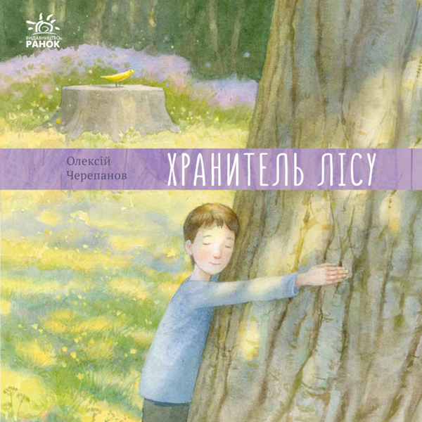 Паперова книга «Хранитель лісу», автор Олексій Черепанов - фото №1
