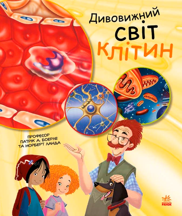 Бумажная книга «Дивовижний світ клітин», авторов Норберт Ланда, Патрик Боэрле - фото №1