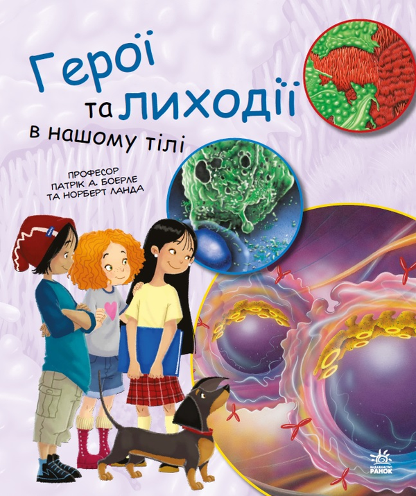 Бумажная книга «Герої та лиходії в нашому тілі», авторов Патрик Боэрле, Норберт Ланда - фото №1