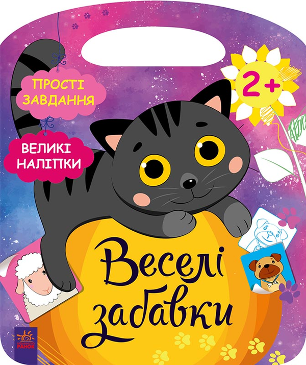 Бумажная книга «Веселі забавки. Пограйся з кошеням (+ наліпки)», автор Юлия Каспарова - фото №1