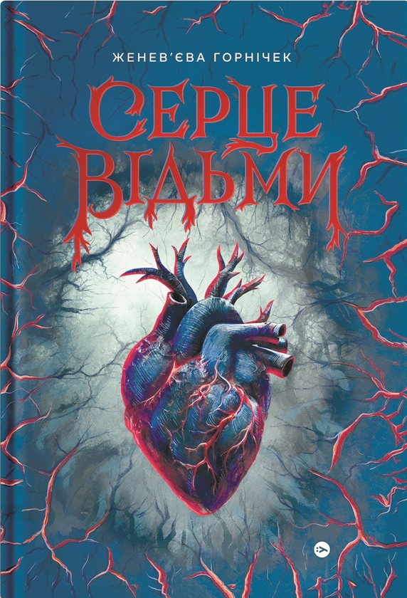 Електронна книга «Серце відьми», автор Женев'єва Ґорнічек - фото №1
