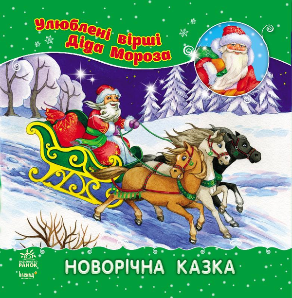 [object Object] «Улюблені вірші Діда Мороза. Новорічна казка», автор Лина Аркина - фото №1