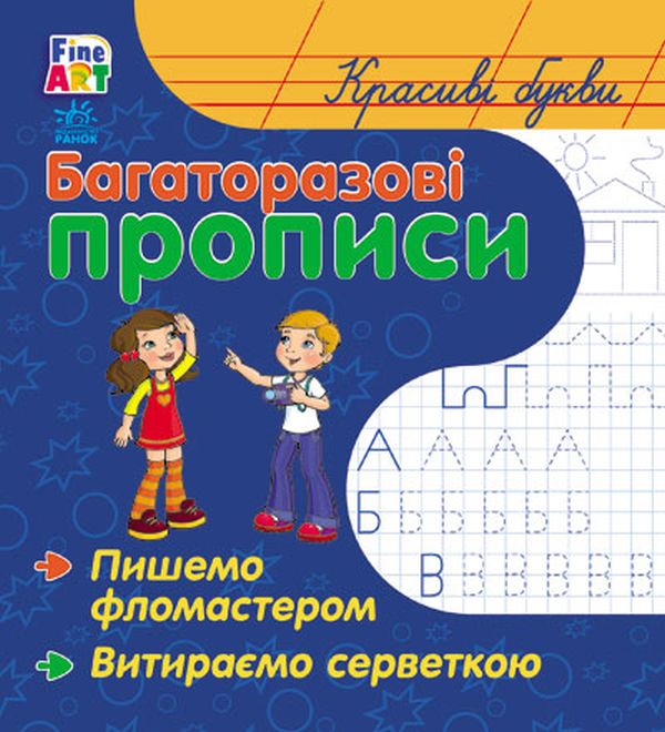 [object Object] «Багаторазові прописи. Красиві букви» - фото №1