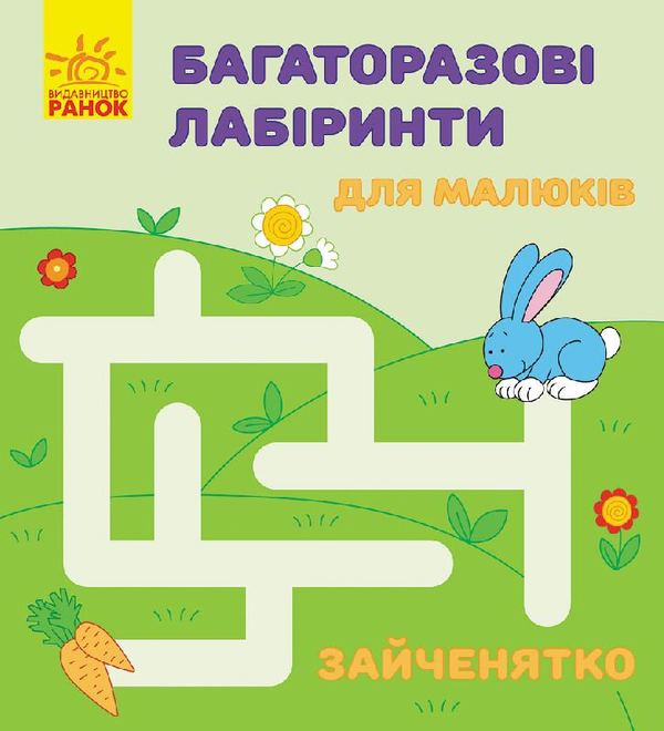 [object Object] «Багаторазові лабіринти. Зайченятко» - фото №1