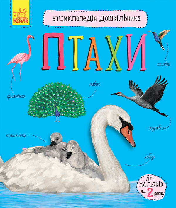 Бумажная книга «Енциклопедія дошкільника. Птахи», автор Юлия Каспарова - фото №1