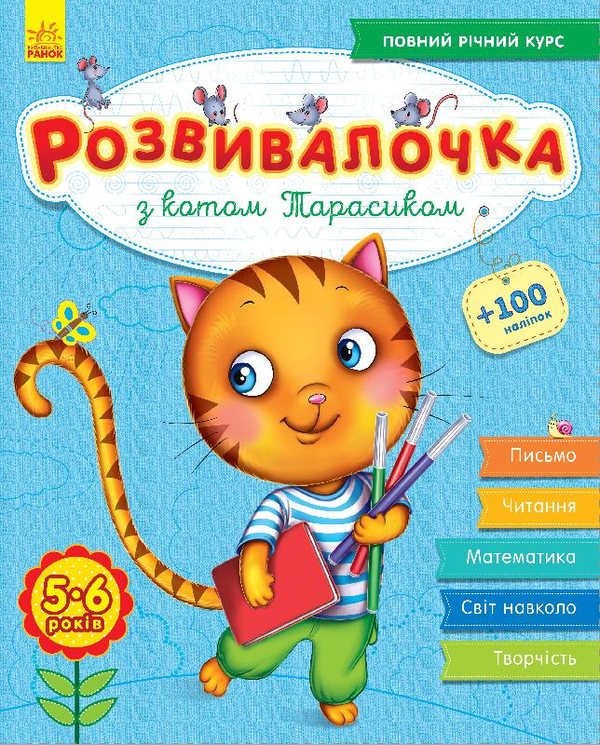 Книга Розвивалочка з котом Тарасиком. 5-6 років