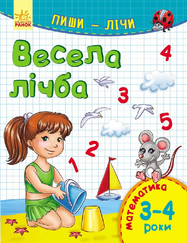[object Object] «Пиши-лічи. Весела лічба. Математика. 3-4 роки», автор Юлія Каспарова - фото №1