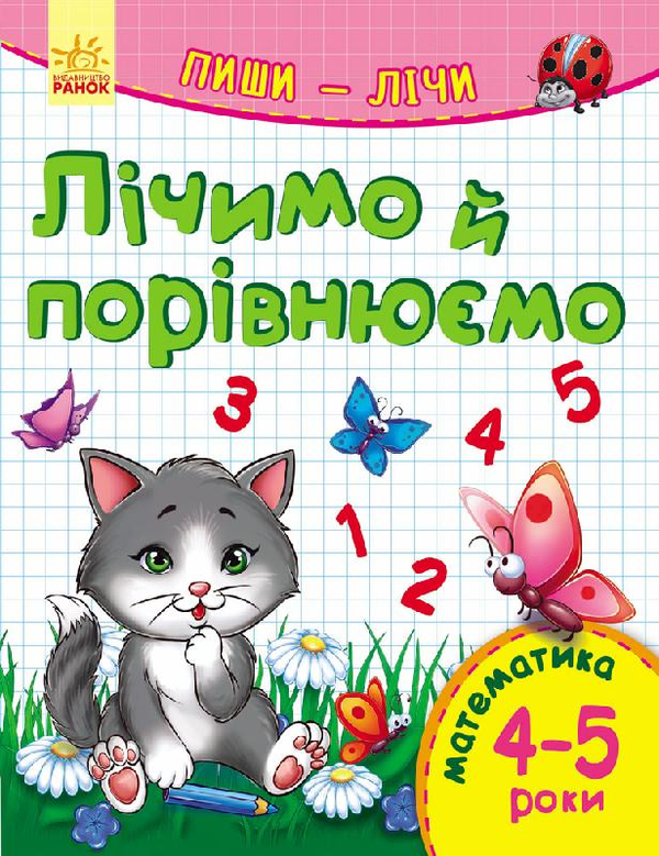 [object Object] «Пиши-лічи. Лічимо та порівнюємо. Математика 4-5 років», автор Юлія Каспарова - фото №1