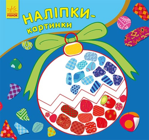 [object Object] «Наліпки-картинки. Новий рік », автор Юлия Каспарова - фото №1