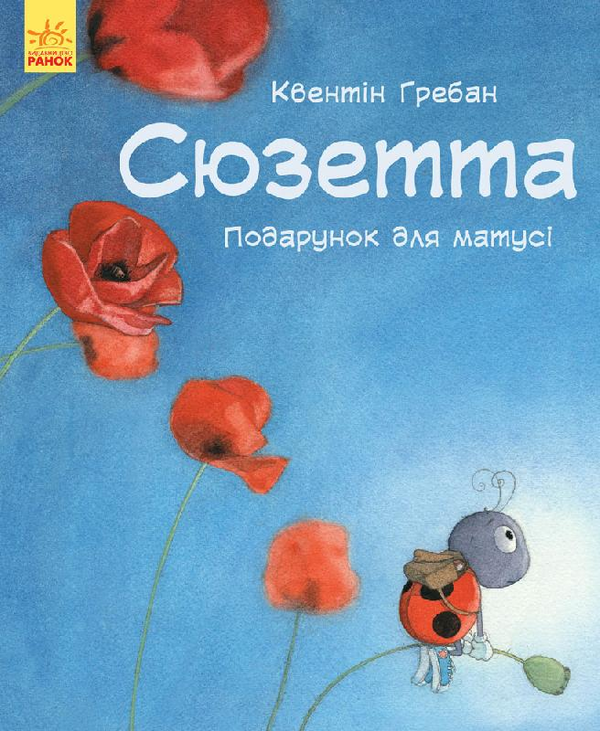 Паперова книга «Сюзетта. Подарунок для матусі», автор Квентін Гребан - фото №1