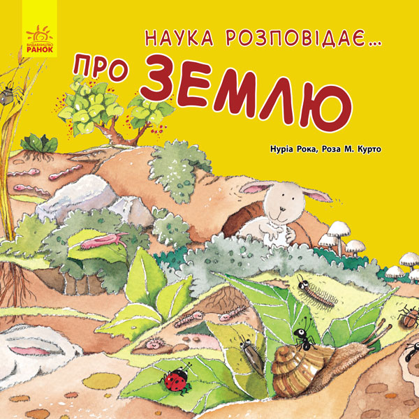 Бумажная книга «Наука розповідає... Про землю», авторов Роза М. Курто, Нуриа Рока - фото №1