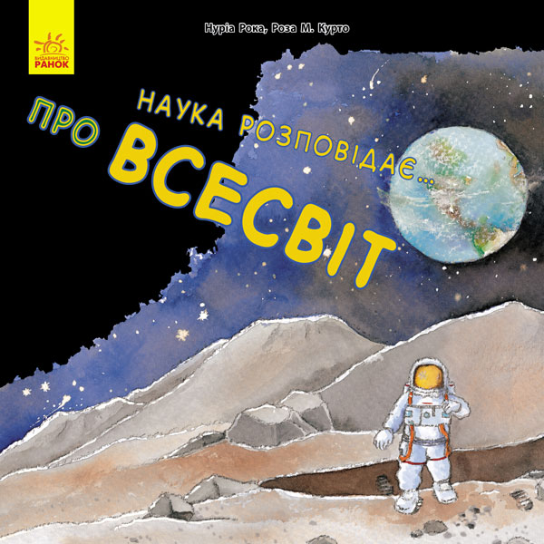 Паперова книга «Наука розповідає... Про всесвіт», авторів Роза М. Курто, Нурія Рока - фото №1