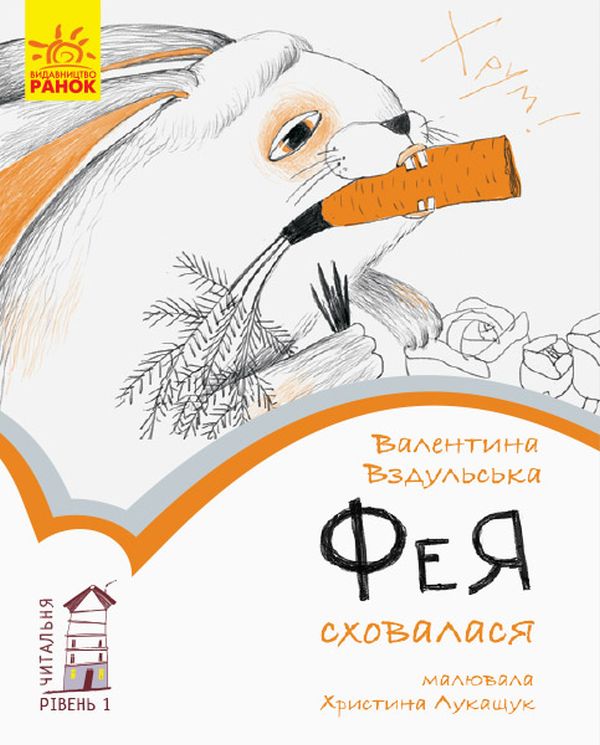 Бумажная книга «Читальня. Рівень 1 (комплект із 10 книг)», авторов Галина Ткачук, Оксана Лущевская, Сашко Дерманский, Валентина Вздульская, Олеся Мамчич, Аня Хромова, Александра Дорожовец, Наталья Ясиновская, Мария Артеменко - фото №1