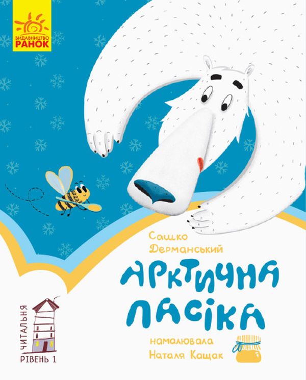Бумажная книга «Читальня. Рівень 1 (комплект із 10 книг)», авторов Галина Ткачук, Оксана Лущевская, Сашко Дерманский, Валентина Вздульская, Олеся Мамчич, Аня Хромова, Александра Дорожовец, Наталья Ясиновская, Мария Артеменко - фото №1