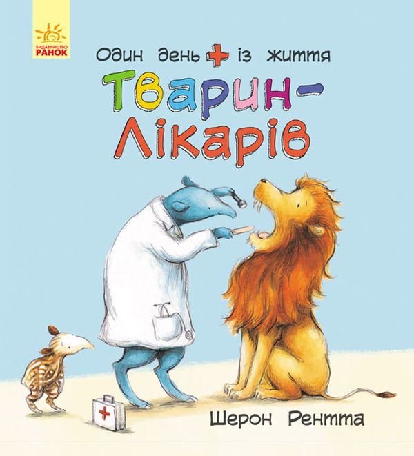 Бумажная книга «Тварини-працівники. Один день із життя тварин-лікарів», автор Шерон Рентта - фото №1