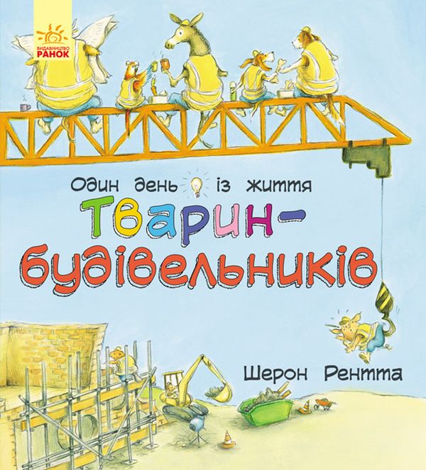 Бумажная книга «Тварини-працівники (комплект із 4 книг)», автор Шерон Рентта - фото №1