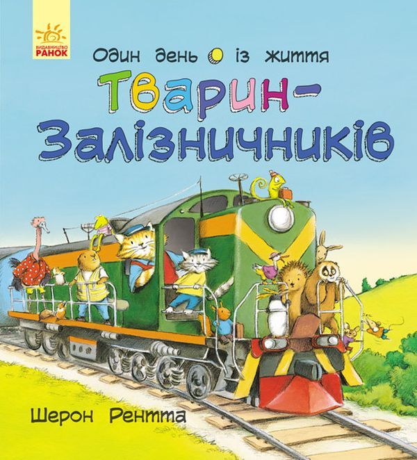 Бумажная книга «Тварини-працівники (комплект із 4 книг)», автор Шерон Рентта - фото №1
