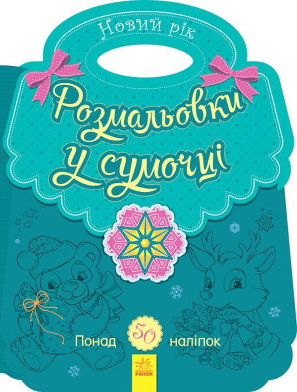 Бумажная книга «Розмальовки у сумочці. Новий рік», автор Юлия Каспарова - фото №1