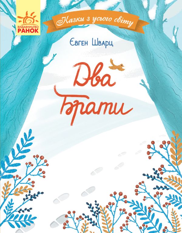 Паперова книга «Два брати», автор Євгеній Шварц - фото №1
