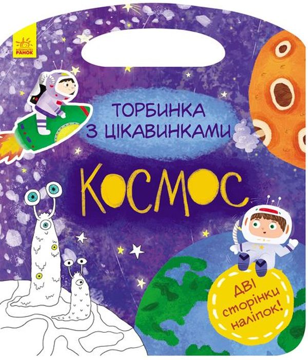 Паперова книга «Торбинка з цікавинками. Космос (+ наліпки)» - фото №1