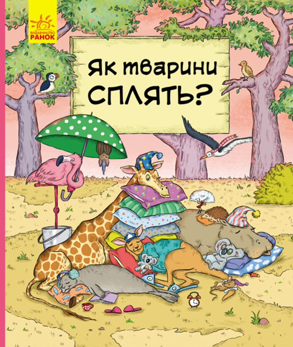 Бумажная книга «В гостях у тварин (комплект із 2 книг)», авторов Петра Бартикова, Катарина Макурова - фото №1