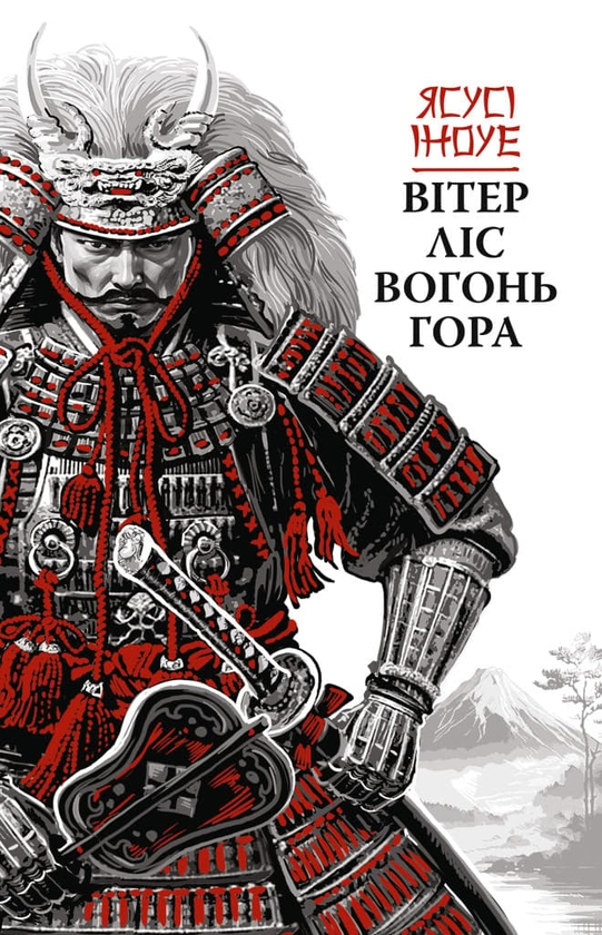 Паперова книга «Вітер, ліс, вогонь, гора», автор Ясусі Іноуе - фото №1
