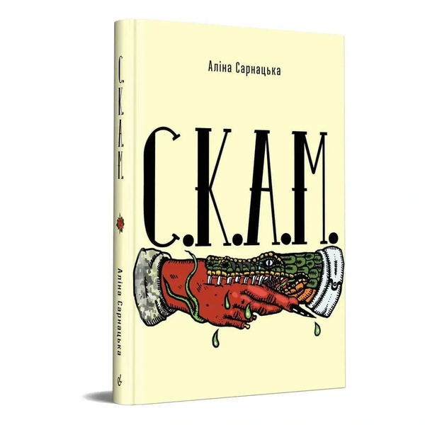 Бумажная книга «С.К.А.М», автор Алина Сарнацкая - фото №1