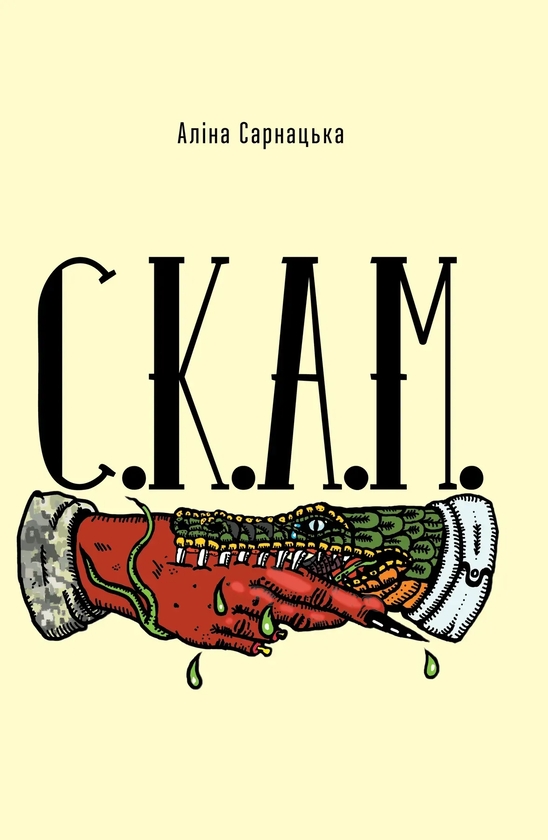 Бумажная книга «С.К.А.М», автор Алина Сарнацкая - фото №1