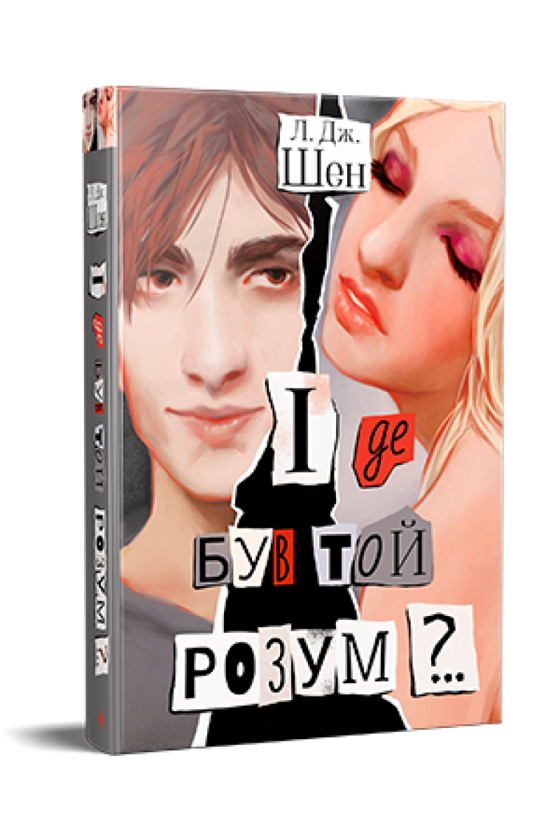 Паперова книга «І де був той розум?..», автор Л. Дж. Шен - фото №1