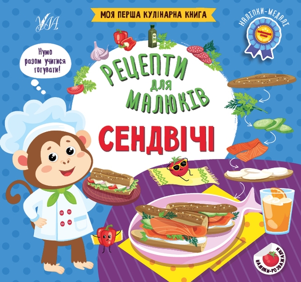 Паперова книга «Сендвічі», автор Юлія Сікора - фото №1