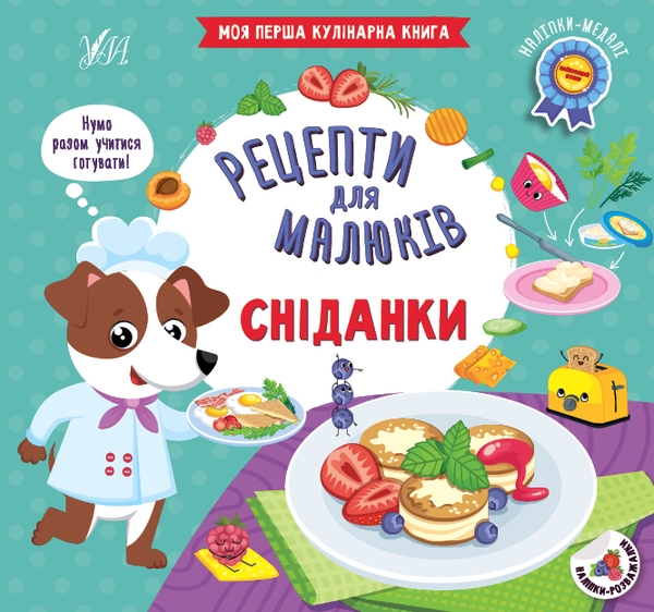 [object Object] «Рецепти для малюків. Сніданки», автор Світлана Сіліч - фото №1