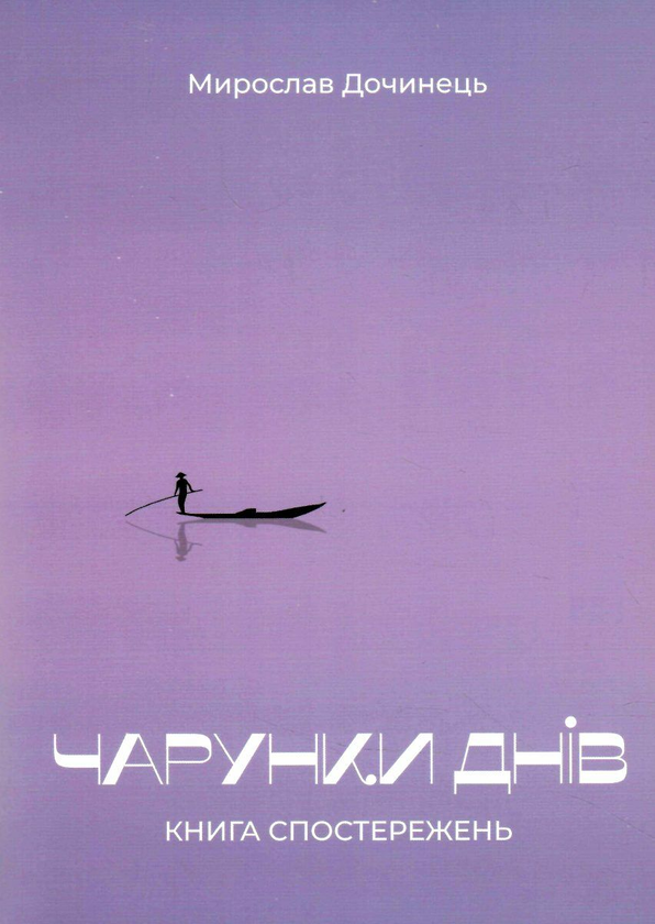 Книга Чарунки днів