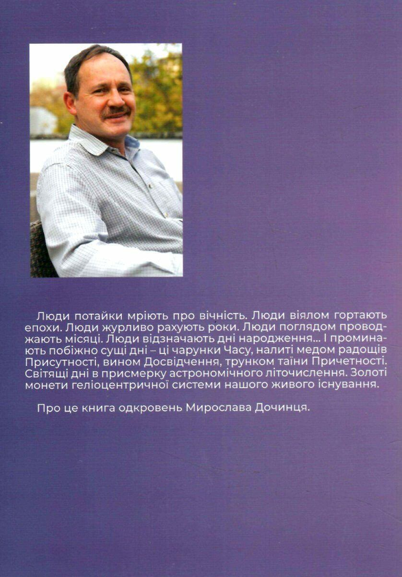 Бумажная книга «Чарунки днів», автор Мирослав Дочинец - фото №1