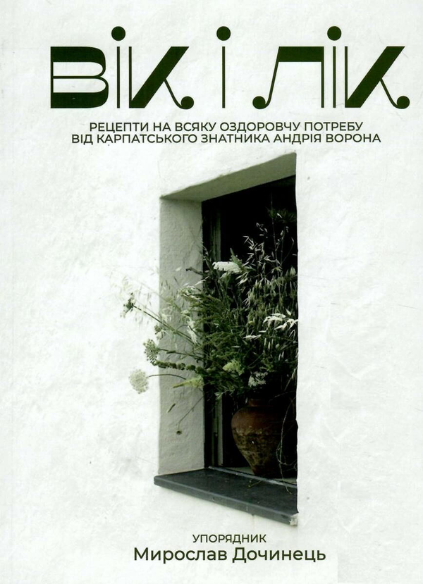 Книга Вік і лік. Рецепти на всяку оздоровчу потребу...