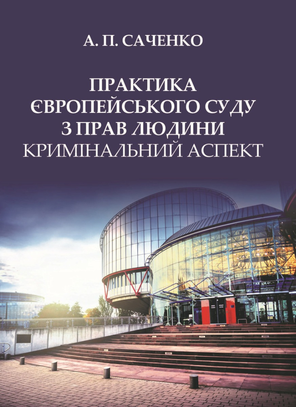 Бумажная книга «Практика Європейського суду з прав людини», автор Андрей Саченко - фото №1