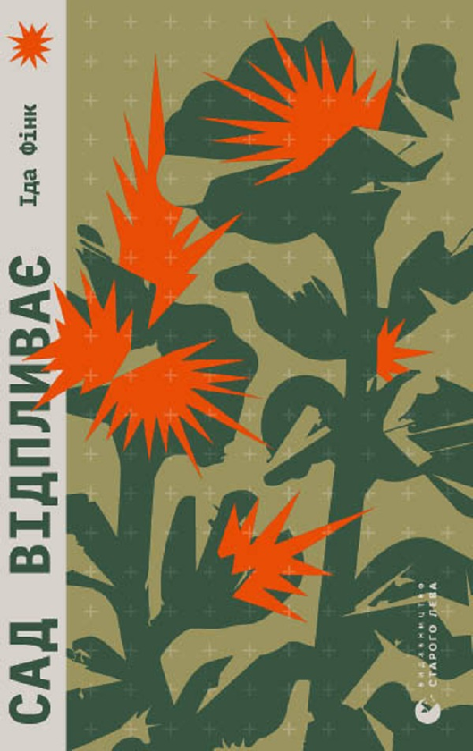 Электронная книга «Сад відпливає», автор Ида Финк - фото №1