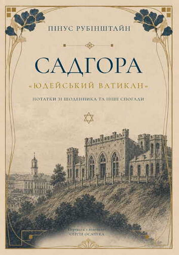 Паперова книга «Садгора «Юдейський Ватикан"», автор Пінус Рубінштайн - фото №1