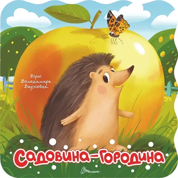Бумажная книга «Садовина-городина», автор Владимир Верховень - фото №1